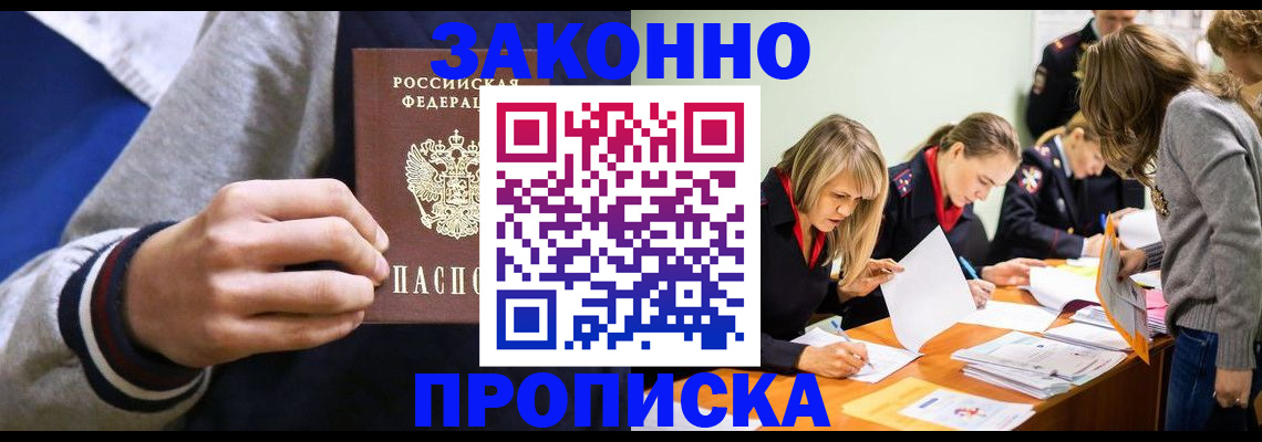 прописка законно в Невеле